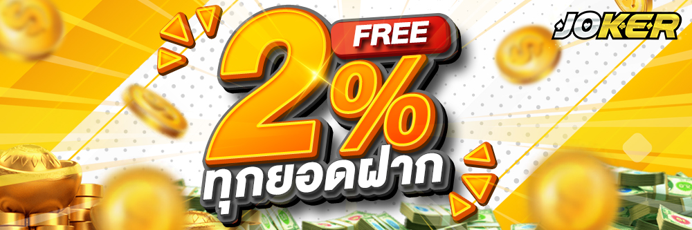 ฟรี 2% ทุกยอดฝาก