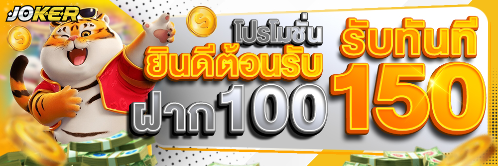 โปรโมชั่นยินดีต้อนรับ ฝาก 100 รับทันที 150