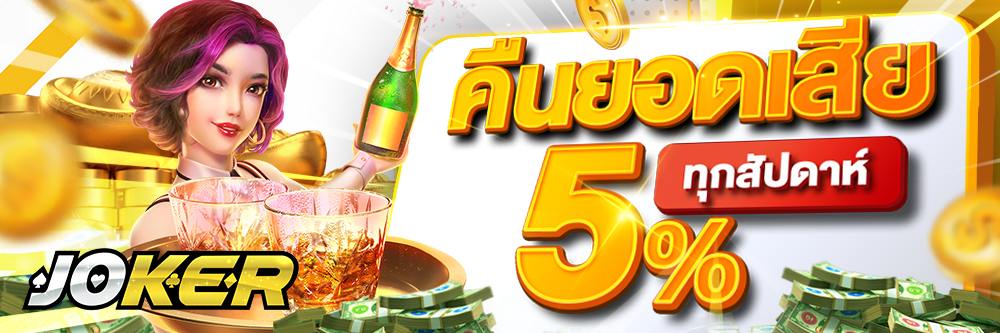 คืนยอดเสีย 5% ทุกสัปดาห์